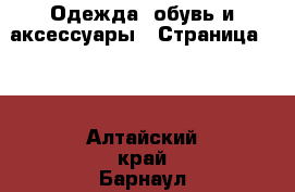  Одежда, обувь и аксессуары - Страница 101 . Алтайский край,Барнаул г.